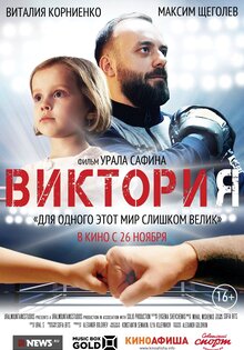 Виктория