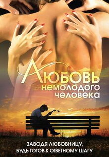 Lyubov nemolodogo cheloveka