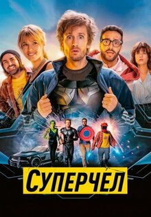 Суперчел