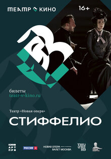 Стиффелио