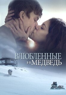 Влюбленные и медведь