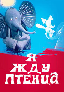 Ya zhdu ptentsa