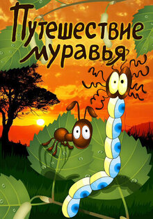 Puteshestvie muravya