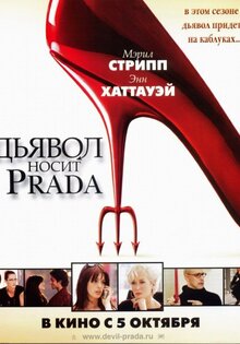 Дьявол носит Prada
