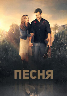 Песня