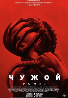 Чужой: Ромул
