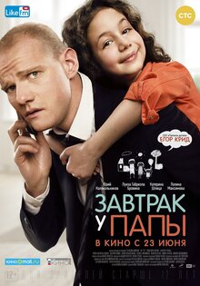 Завтрак у папы