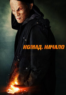 Номад: Начало