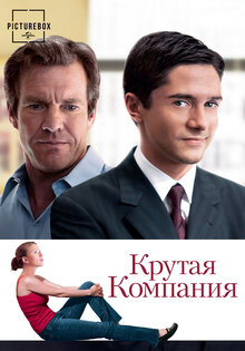 Крутая компания