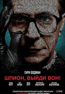 Шпион, выйди вон!