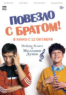 Повезло с братом!