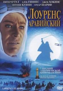Лоуренс Аравийский