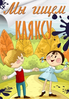 Мы ищем кляксу