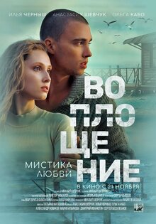 Воплощение