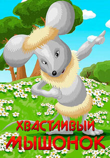 Хвастливый мышонок