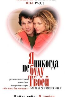 Я никогда не буду твоей