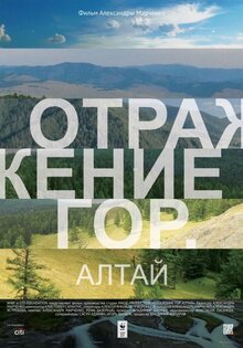 Отражение гор. Алтай