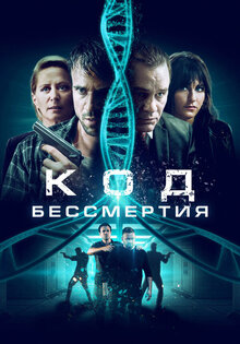 Код бессмертия