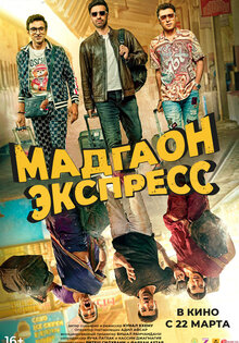 Мадгаон Экспресс