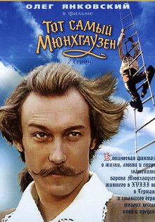 Тот самый Мюнхгаузен