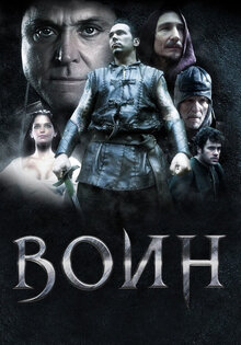 Воин
