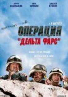 Операция "Дельта фарс"