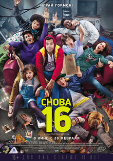 Снова 16