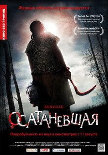 Осатаневшая