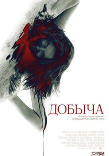 Добыча