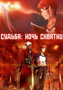Судьба/Ночь Схватки: Клинков бесконечных край
