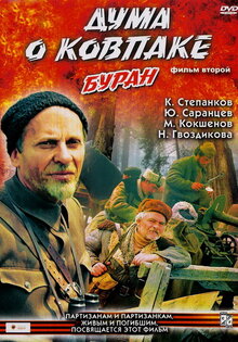 Дума о Ковпаке: Буран