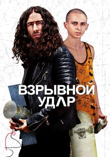 Взрывной удар