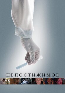 Немыслимый