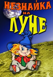 Neznayka na Lune