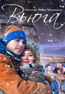 Вьюга