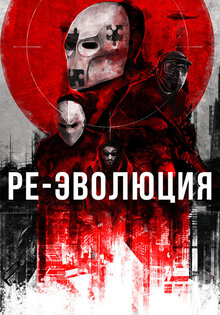 Ре-эволюция