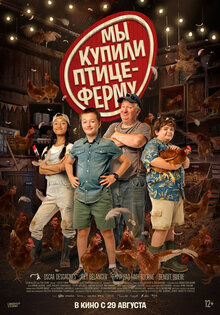 Мы купили птицеферму