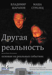 Другая реальность: Вспомни все