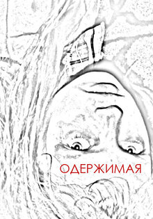 Oderzhimaya