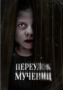 Переулок Мучениц