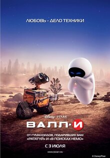 ВАЛЛ-И
