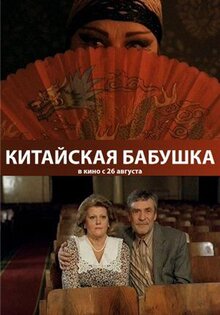 Китайская бабушка