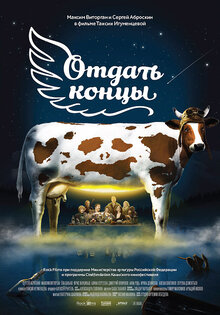 Otdat kontsy