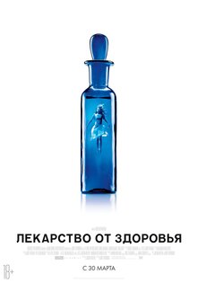 Лекарство от здоровья