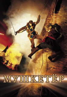 Мушкетер