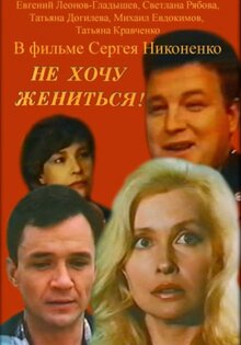 Ne khochu zhenitsya!