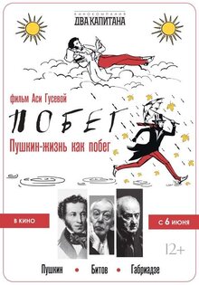 Пушкин. Битов. Габриадзе. Побег