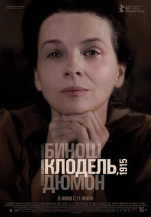 Камилла Клодель, 1915