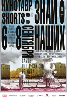 Кинотавр Shorts
