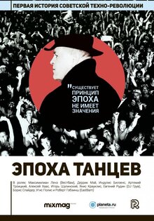 Эпоха танцев